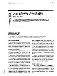 2014高考英语考纲解读：解读亮点，助力高考-论文