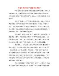 环保手抄报内容“黑暗的另类美”.doc