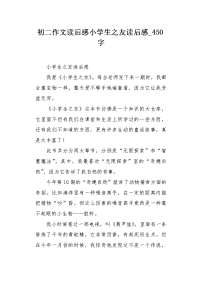 初二作文读后感小学生之友读后感450字