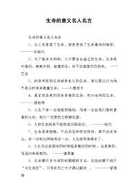 生命的意义名人名言.doc