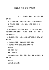 位置上下前后小学教案