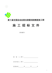 第十届全国运动会射击射箭场馆钢屋架工程施工招标文件