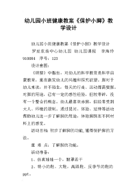 幼儿园小班健康教案《保护小脚》教学设计