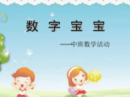 幼儿园课件中班数学《数字宝宝》动态ppt课件