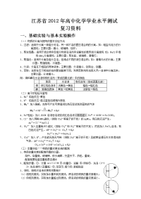 2012江苏省普通高中学业水平测试化学复习资料