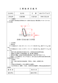 M75浆砌片石挡土墙施工技术交底