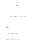 幼儿园小班教师工作计划表(二篇).docx