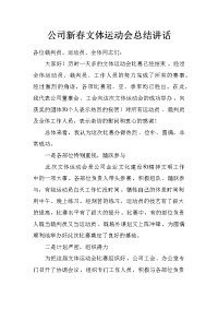 公司新春文体运动会总结讲话