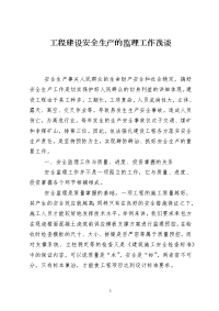 工程建设安全生产的监理工作浅谈