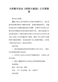 大班数学活动《拼搭大挑战》公开课教案