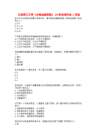 大连理工大学《水电站建筑物》20秋在线作业1答案