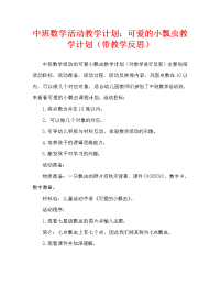 中班数学活动教案：可爱的小瓢虫教案(附教学反思).doc