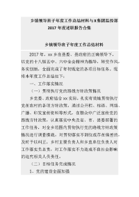 乡镇领导班子年度工作总结材料与x集团监控部2017年度述职报告合集