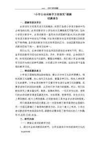 小学古诗词教学方法探究结题报告