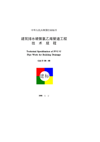 [建筑规范]CJJ29T-98建筑排水硬聚氯乙烯管道工程技术规程