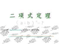 【高中数学课件】二项式定理ppt课件