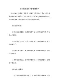 关于交通安全手抄报的资料.doc