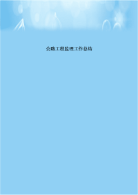 公路工程监理工作总结
