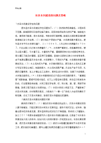 农田水利建设的问题及策略