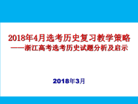 2018年3月高考历史学科核心素养培育策略