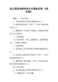 幼儿园活动教学设计及课后反思：《送礼物》