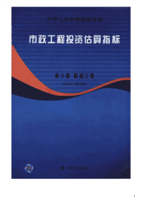 市政工程投资估算指标第六册：隧道工程,HGZ47-106-2007.pdf