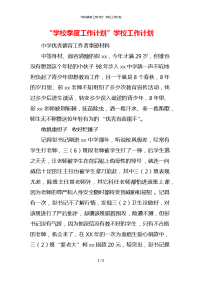 “学校季度工作计划”学校工作计划