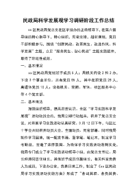 民政局科学发展观学习调研阶段工作总结