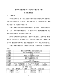 勘探开发研究院职工健身中心改扩建工程安全监理规划