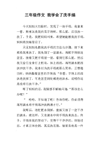三年级作文 我学会了洗手绢