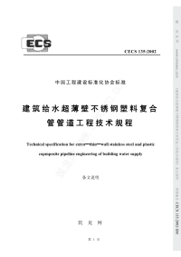 cecs135-2002-sm建筑给水超薄壁不锈钢塑料复合管管道工程技术规程条文说明