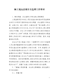 施工现场质量安全监理工作要求