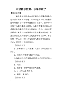 2019中班数学教案：水果丰收了