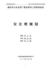 《工程施工土建监理建筑监理资料》污水处理厂配套管网工程安全监理规划