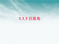 高中数学1.1.1《任意角》课件必修