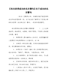 【有关获得成功的名言警句】关于成功的名言警句