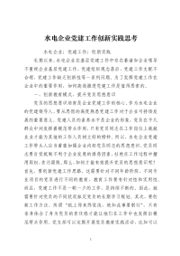 水电企业党建工作创新实践思考