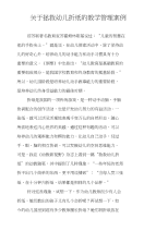 关于拯救幼儿折纸的教学管理案例