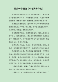 给我一个理由（中考满分作文）.docx