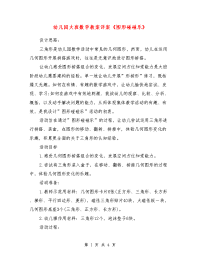 幼儿园大班数学教案详案《图形碰碰乐》