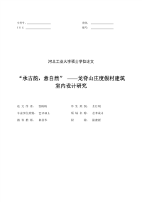 “承古韵，意自然”—龙脊山庄度假村建筑室内设计研究