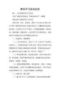 教育学习活动总结