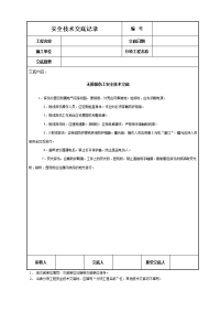 《建筑施工技术交底大全资料》无损探伤工安全技术交底.DOC