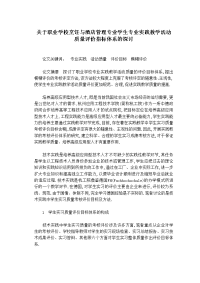 关于职业学校烹饪与酒店管理专业学生专业实践教学活动质量评价指标体系的探讨