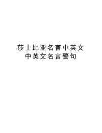 莎士比亚名言中英文 中英文名言警句上课讲义.doc