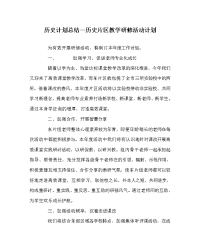 历史计划总结历史片区教学研修活动计划