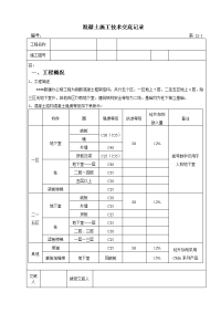 混凝土施工技术交底记录大全记录文稿