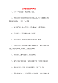 读书的名言警句大全