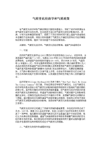 学士论文-经济学类-气候变化经济学和气候政策