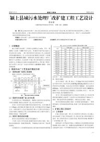 颍上县城污水处理厂改扩建工程工艺设计